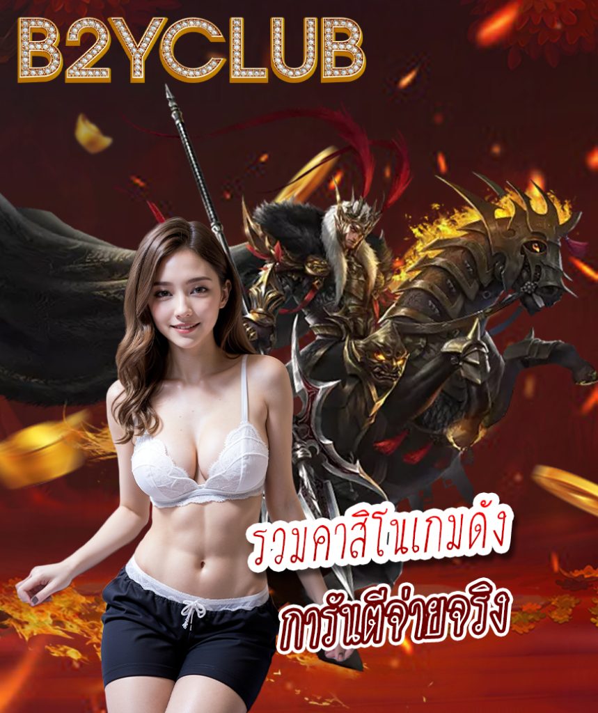 b2yclub com เข้าสู่ระบบ