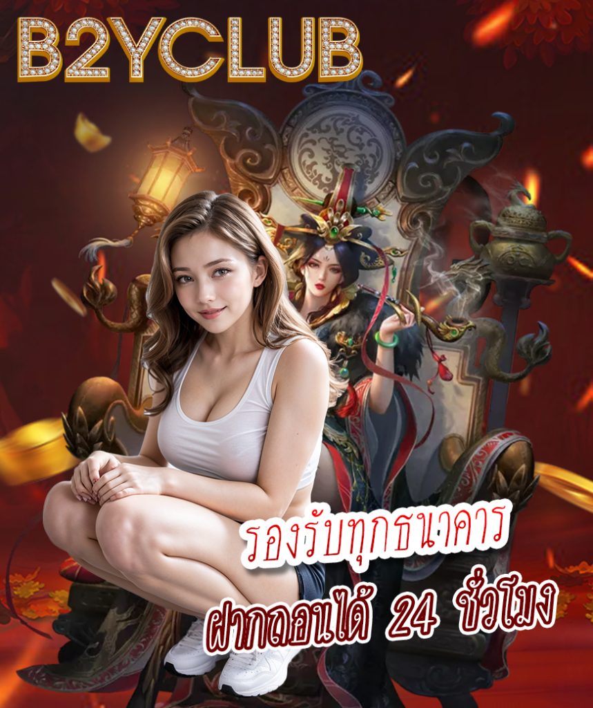 b2yclub ทางเข้า